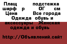 Плащ CANDA - подстежка, шарф - р. 54-56 ОГ 124 см › Цена ­ 950 - Все города Одежда, обувь и аксессуары » Женская одежда и обувь   